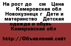 На рост до 86 см › Цена ­ 400 - Кемеровская обл., Новокузнецк г. Дети и материнство » Детская одежда и обувь   . Кемеровская обл.